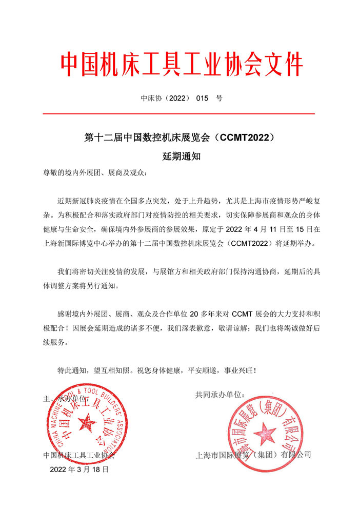 第十二屆中國數(shù)控機(jī)床展覽會（CCMT）延期通知！