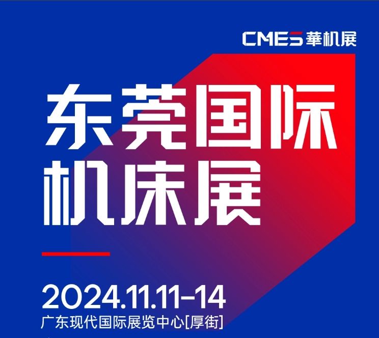 2024年11月11-14日 DME東莞機(jī)床展將在廣東現(xiàn)代國(guó)際展覽中心[厚街]重磅舉辦！
