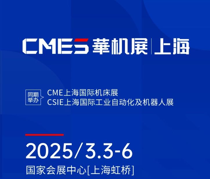 第十屆CMES華機(jī)展|上海國(guó) 際機(jī)床展將于2025年3月3-6日在國(guó) 家會(huì)展中心[上海虹橋]重磅舉辦！