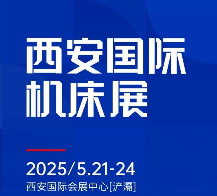 第二屆CMES華機(jī)展|西安國(guó)  際機(jī)床展將于2025年5月21-24日在西安國(guó)  際會(huì)展中心[浐灞]舉辦！